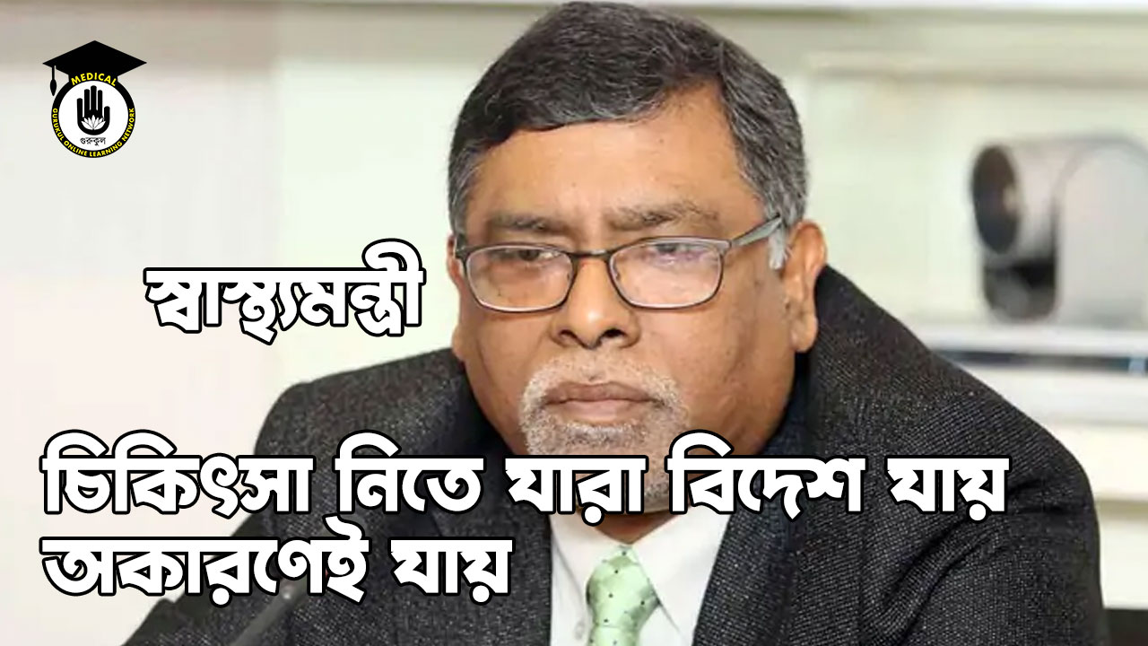 চিকিৎসা নিতে যারা বিদেশ যায়, অকারণেই যায়