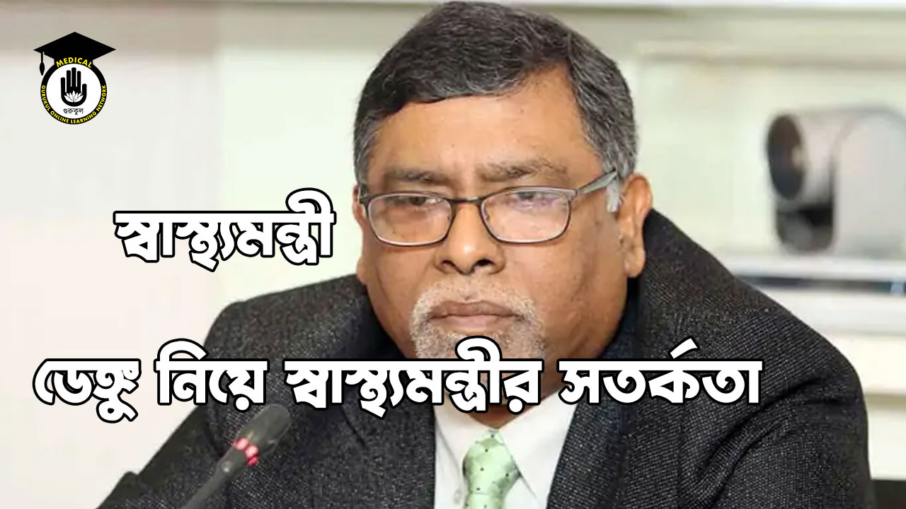 ডেঙ্গু নিয়ে স্বাস্থ্যমন্ত্রীর সতর্কতা