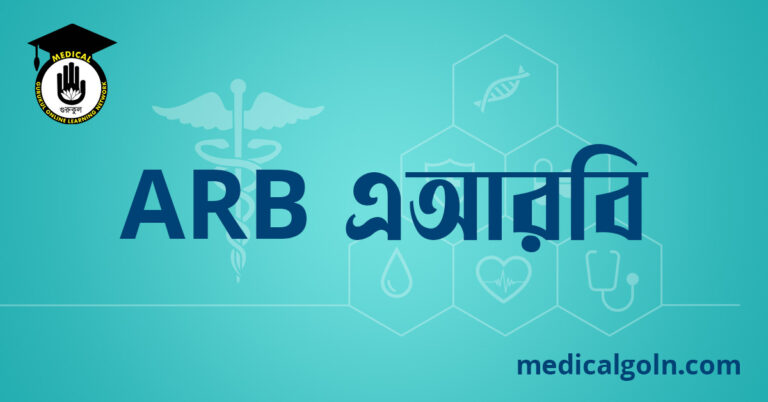 ARB এআরবি ওষুধের যাবতীয় তথ্য