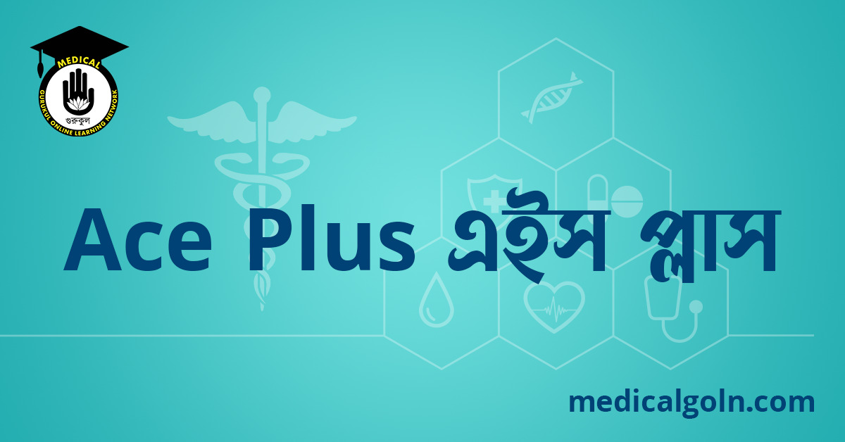Ace Plus এইস প্লাস ওষুধের যাবতীয় তথ্য