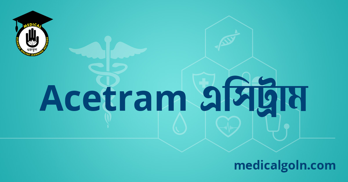 Acetram এসিট্রাম ওষুধের যাবতীয় তথ্য