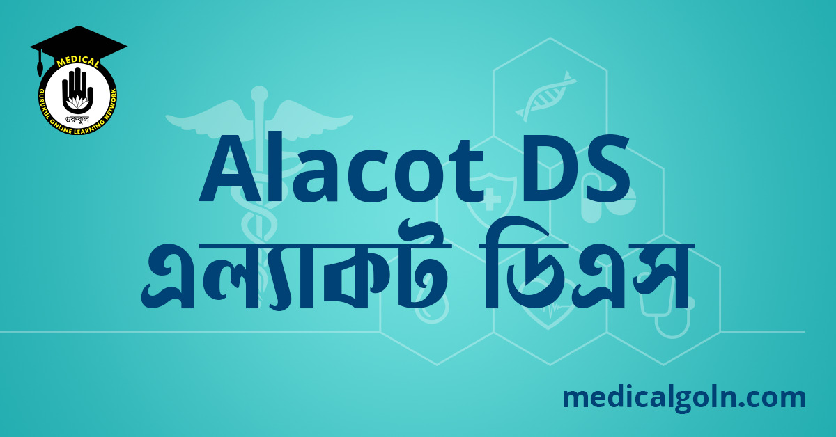 Alacot DS এল্যাকট ডিএস ওষুধের যাবতীয় তথ্য