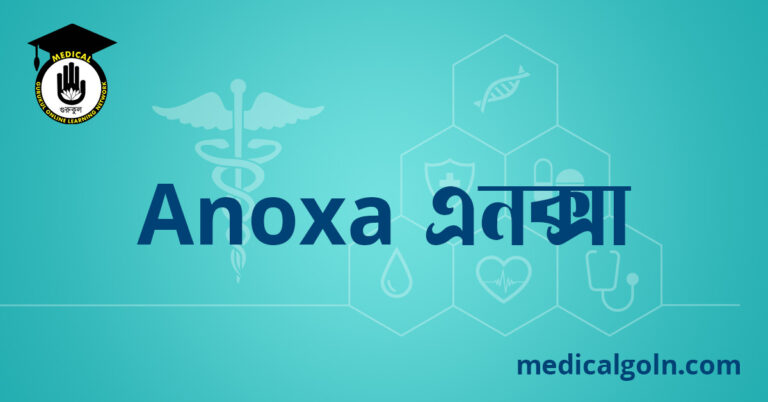 Anoxa এনক্সা ওষুধের যাবতীয় তথ্য