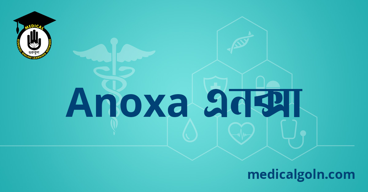 Anoxa এনক্সা ওষুধের যাবতীয় তথ্য