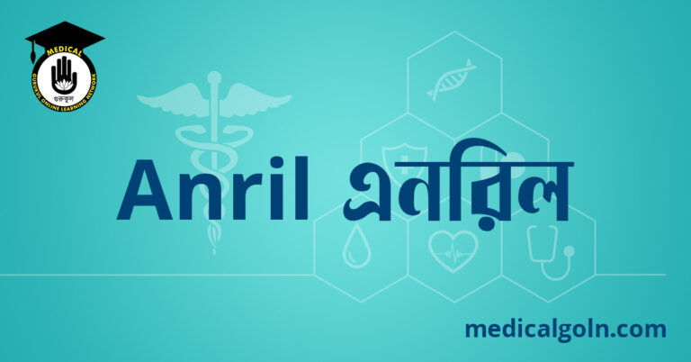 Anril এনরিল ওষুধের যাবতীয় তথ্য
