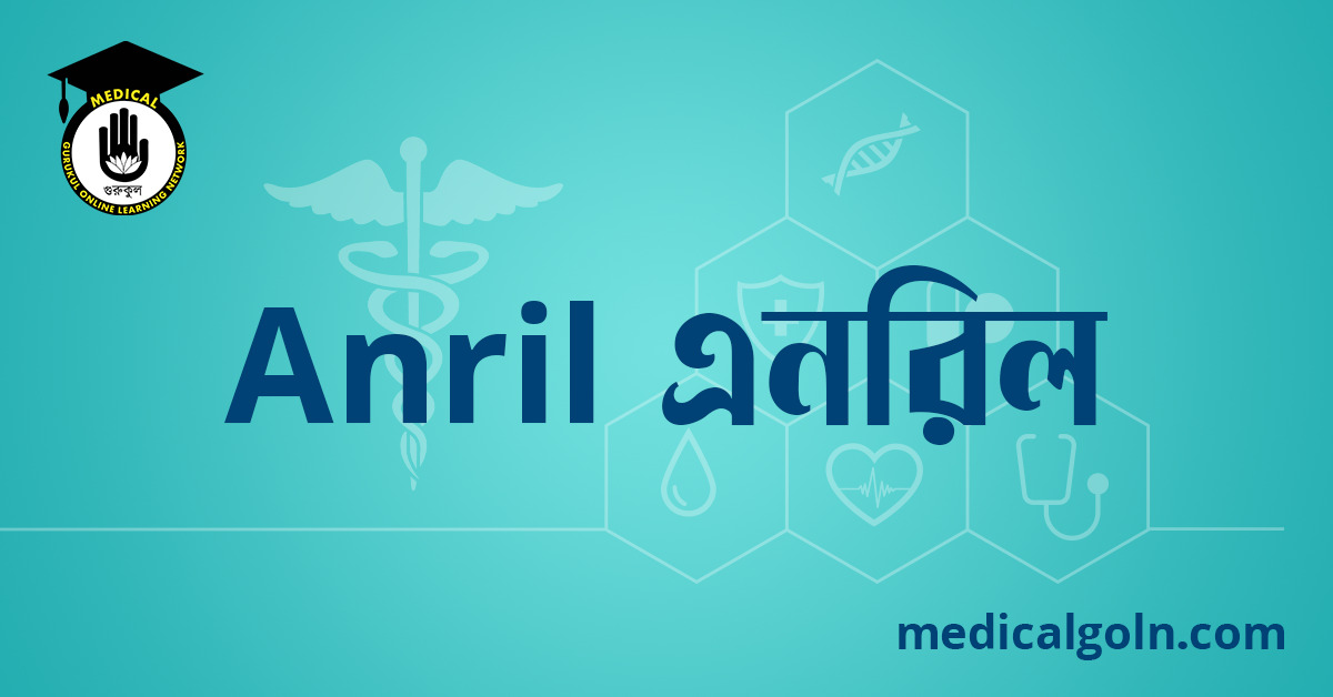 Anril এনরিল ওষুধের যাবতীয় তথ্য