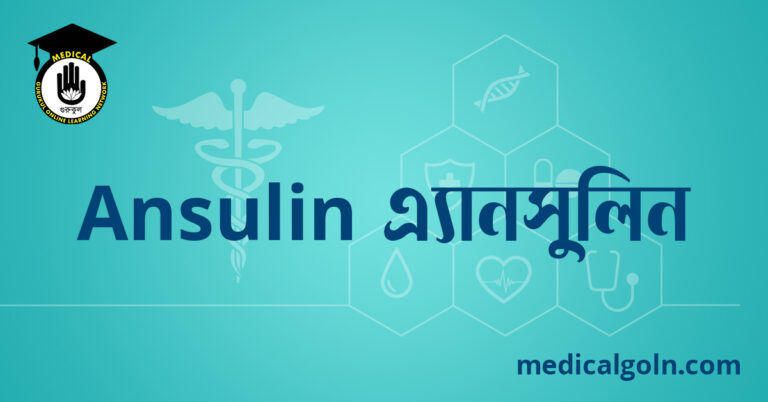 Ansulin এ্যানসুলিন ওষুধের যাবতীয় তথ্য