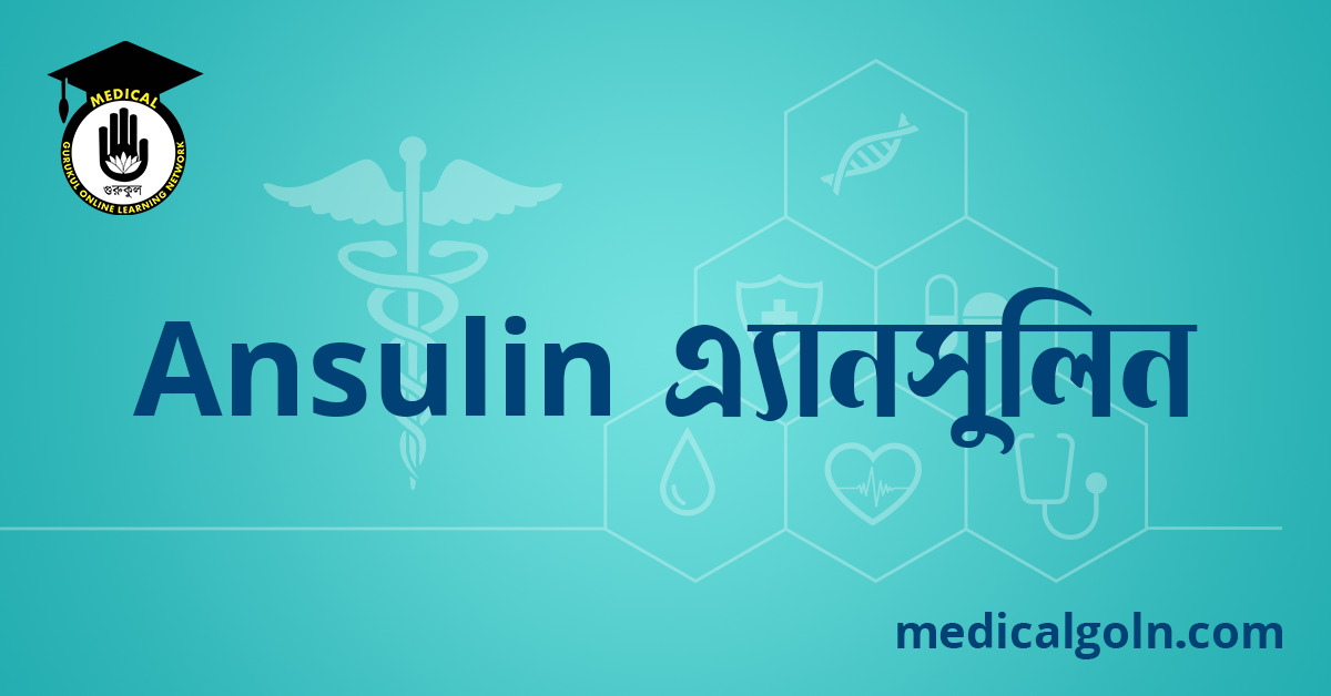 Ansulin এ্যানসুলিন ওষুধের যাবতীয় তথ্য