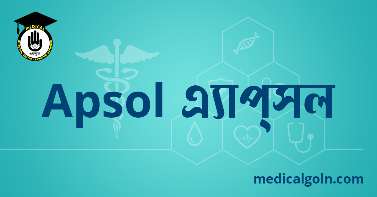 Apsol এ্যাপ্‌সল ওষুধের যাবতীয় তথ্য