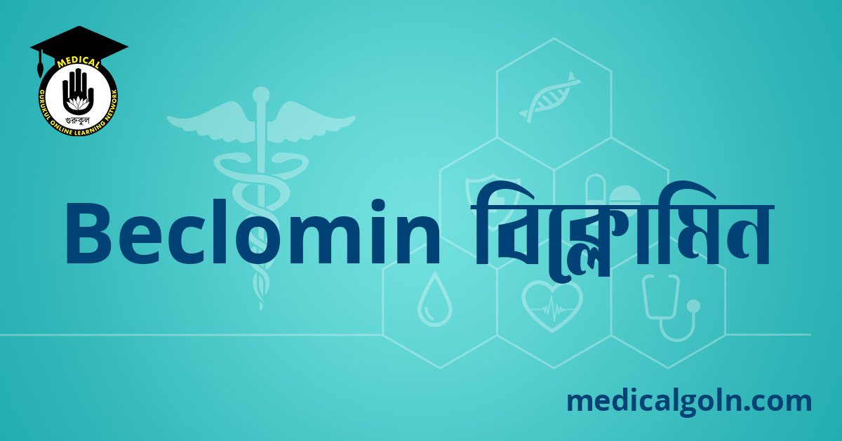 Beclomin বিক্লোমিন ওষুধের যাবতীয় তথ্য