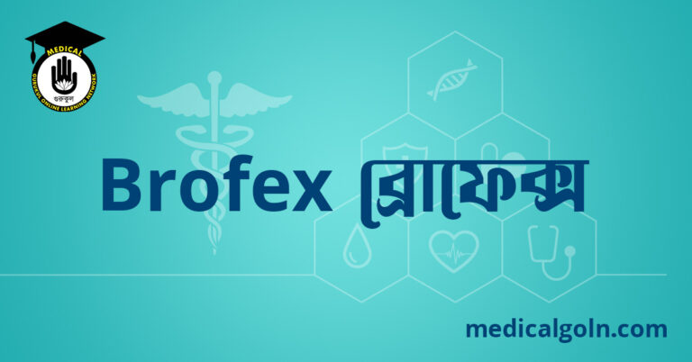 Brofex ব্রোফেক্স ওষুধের যাবতীয় তথ্য