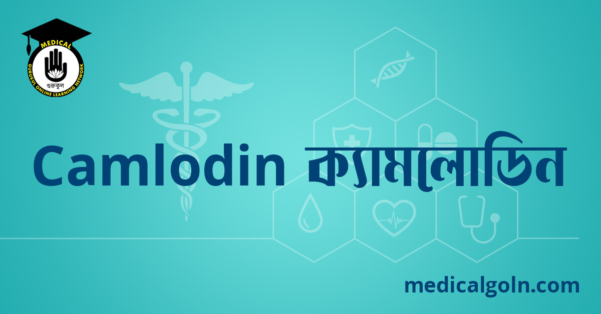 Camlodin ক্যামলোডিন ওষুধের যাবতীয় তথ্য