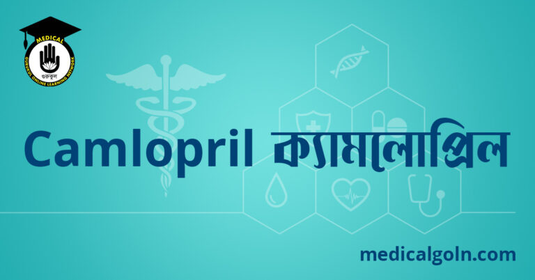 Camlopril ক্যামলোপ্রিল ওষুধের যাবতীয় তথ্য