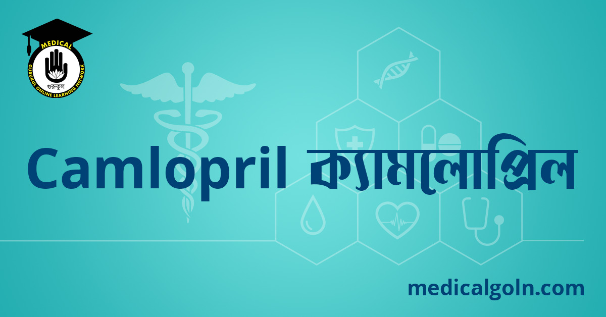 Camlopril ক্যামলোপ্রিল ওষুধের যাবতীয় তথ্য