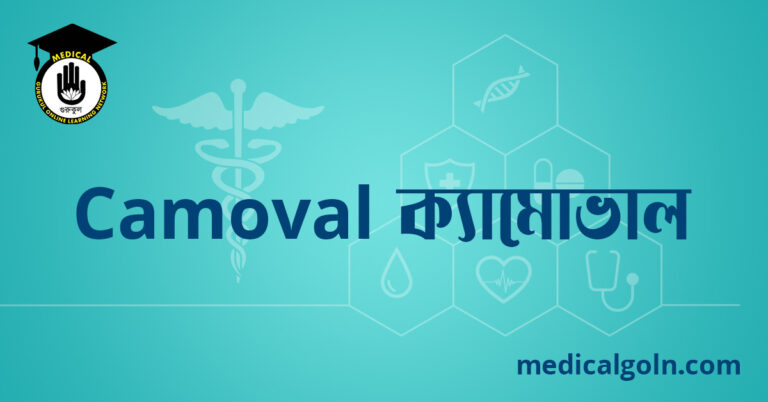 Camoval ক্যামোভাল ওষুধের যাবতীয় তথ্য