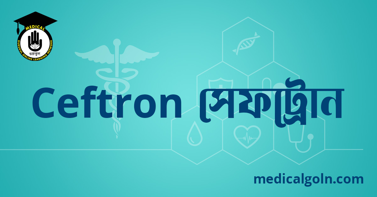 Ceftron সেফট্রোন ওষুধের যাবতীয় তথ্য
