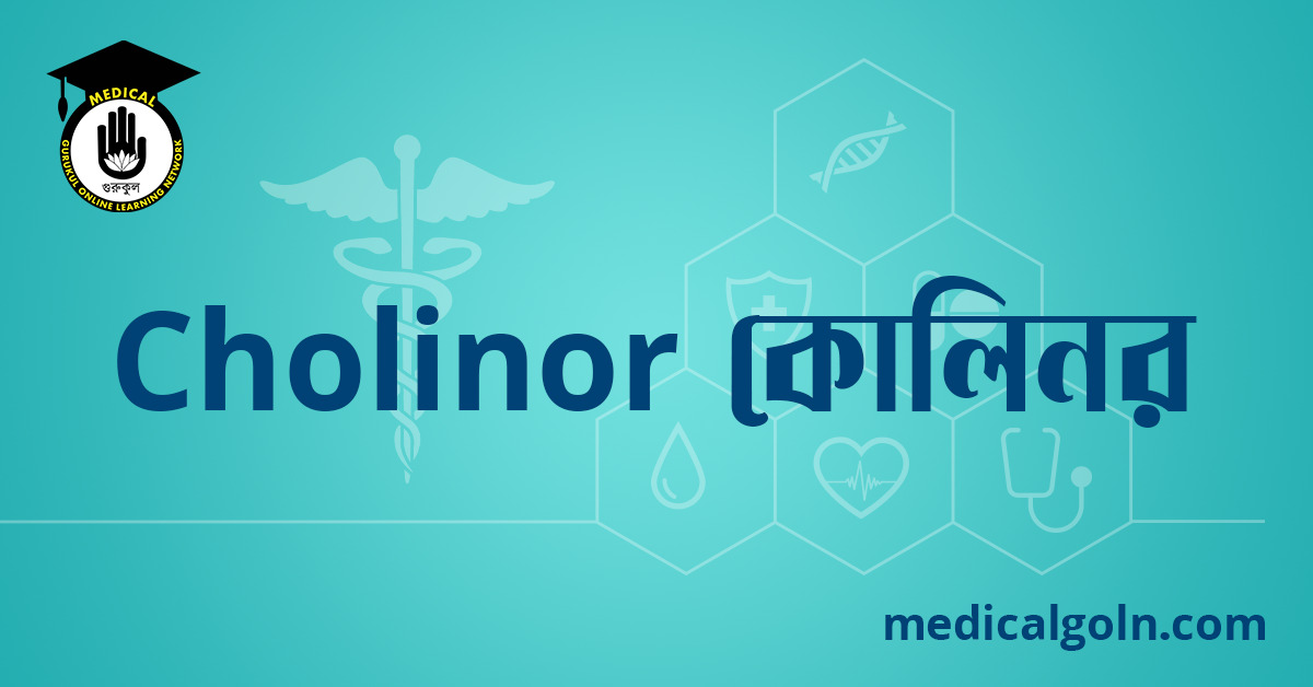 Cholinor কোলিনর ওষুধের যাবতীয় তথ্য