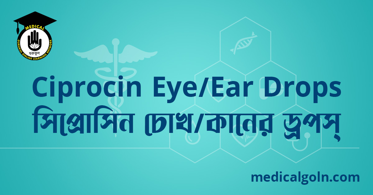 Ciprocin Eye Ear Drops সিপ্রোসিন চোখ কানের ড্রপস্‌ ওষুধের যাবতীয় তথ্য