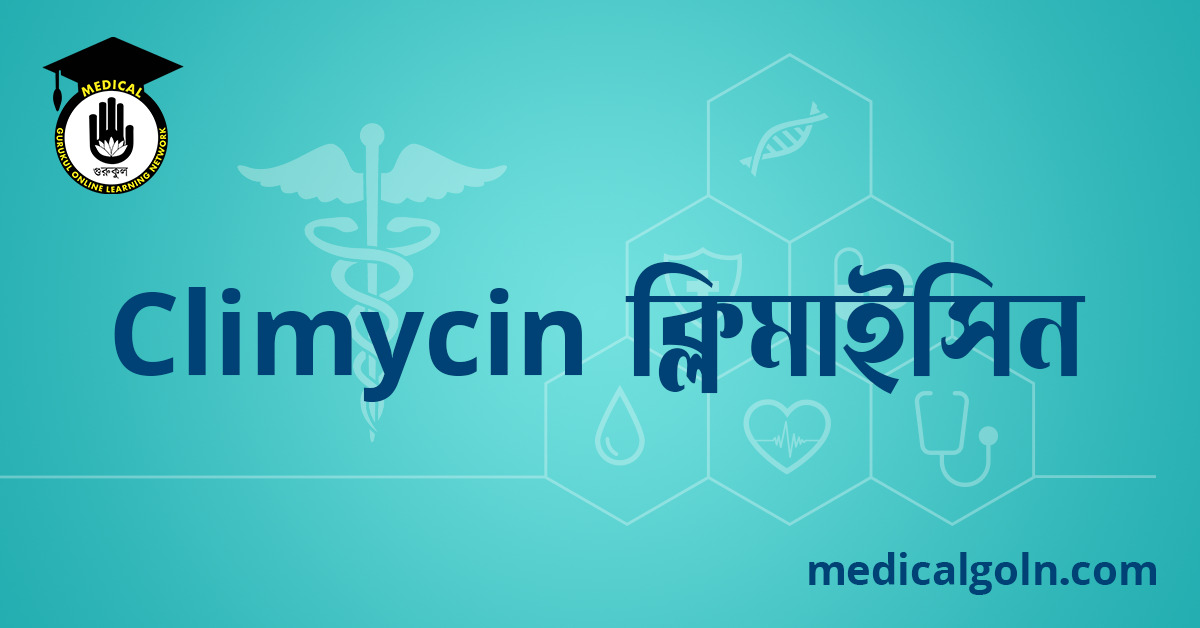 Climycin ক্লিমাইসিন ওষুধের যাবতীয় তথ্য
