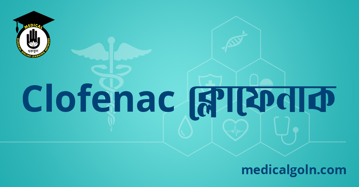 Clofenac ক্লোফেনাক ওষুধের যাবতীয় তথ্য
