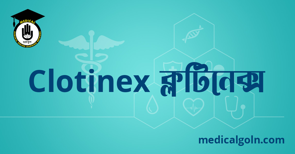 Clotinex ক্লটিনেক্স ওষুধের যাবতীয় তথ্য