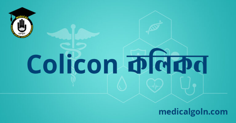 Colicon কলিকন ওষুধের যাবতীয় তথ্য