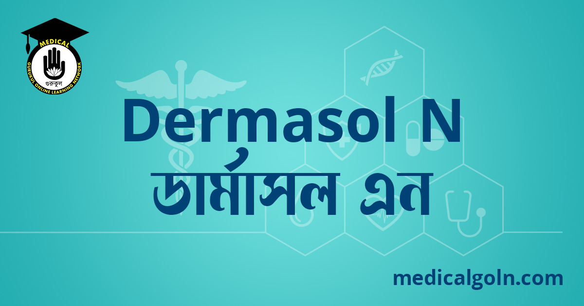 Dermasol N ডার্মাসল এন ওষুধের যাবতীয় তথ্য