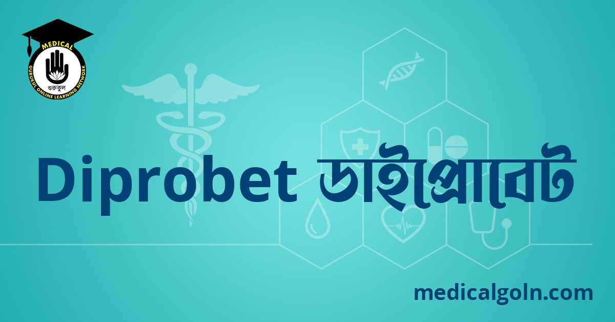Diprobet ডাইপ্রোবেট ওষুধের যাবতীয় তথ্য