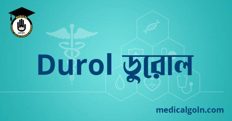 Durol ডুরোল ওষুধের যাবতীয় তথ্য