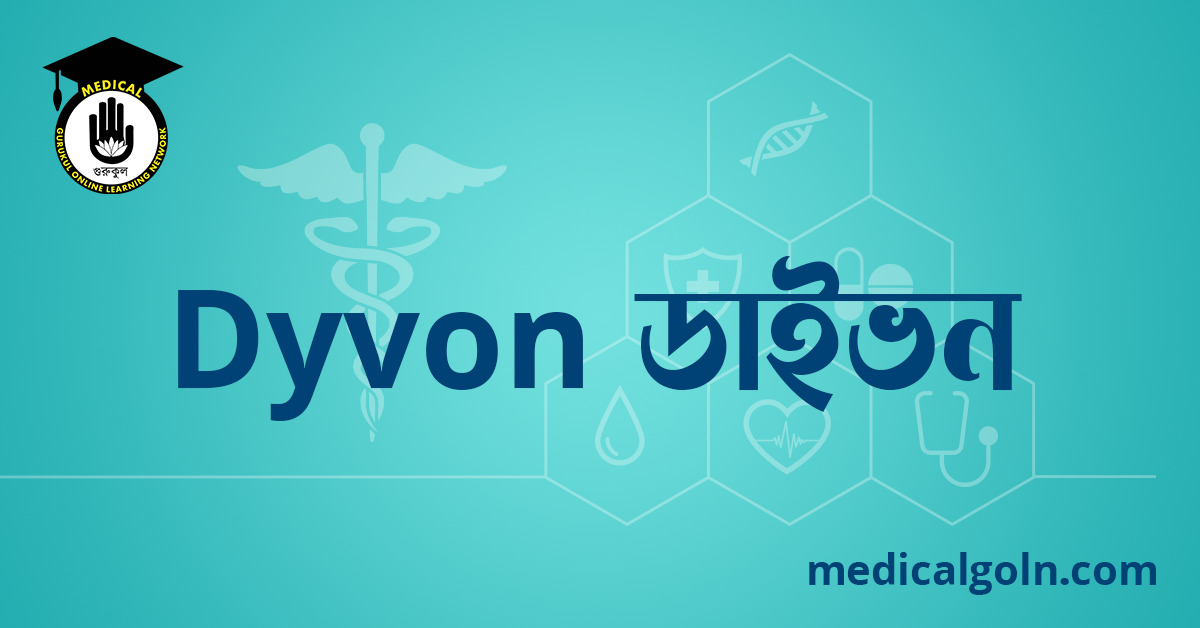 Dyvon ডাইভন ওষুধের যাবতীয় তথ্য