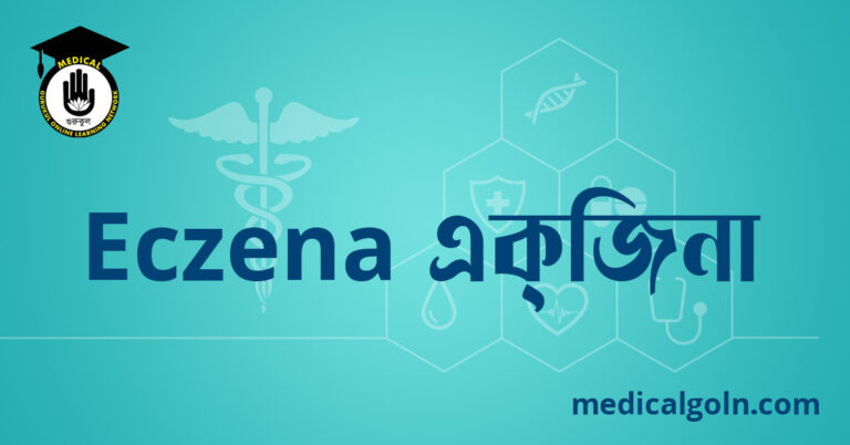 Eczena এক্‌জিনা ওষুধের যাবতীয় তথ্য
