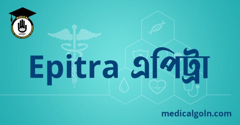 Epitra এপিট্রা ওষুধের যাবতীয় তথ্য
