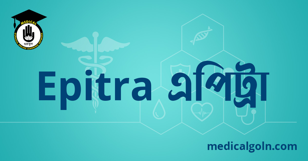 Epitra এপিট্রা ওষুধের যাবতীয় তথ্য