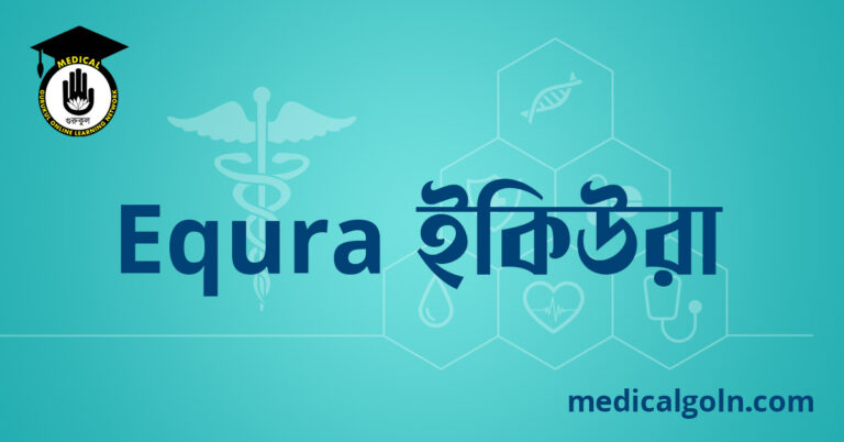 Equra ইকিউরা ওষুধের যাবতীয় তথ্য