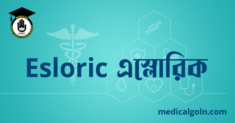 Esloric এস্লোরিক ওষুধের যাবতীয় তথ্য