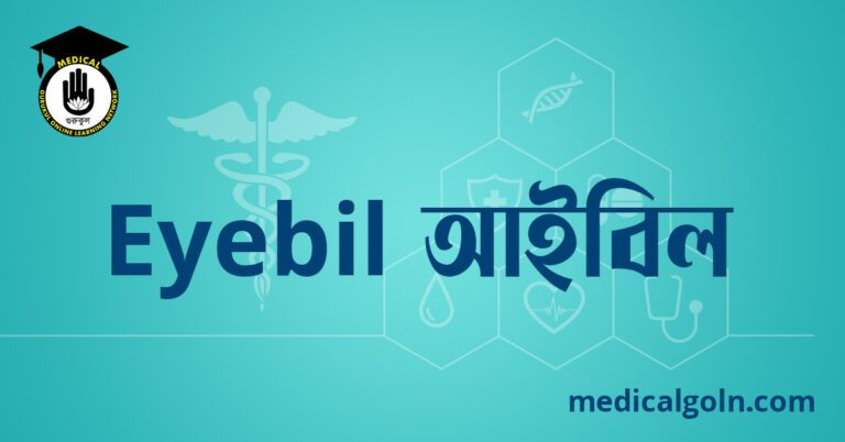 Eyebil আইবিল ওষুধের যাবতীয় তথ্য