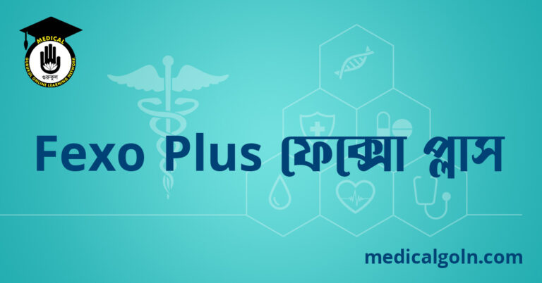 Fexo Plus ফেক্সো প্লাস ওষুধের যাবতীয় তথ্য
