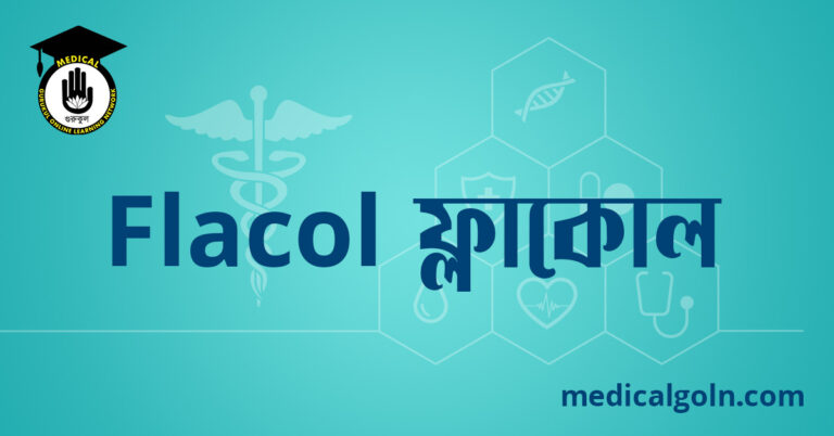 Flacol ফ্লাকোল ওষুধের যাবতীয় তথ্য