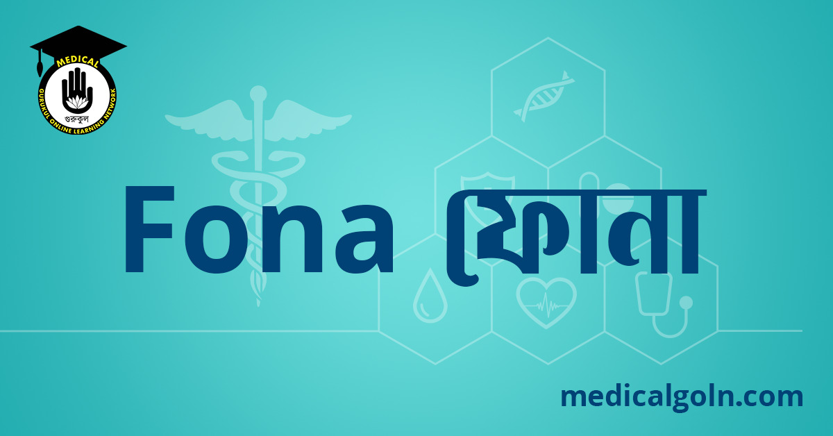 Fona ফোনা ওষুধের যাবতীয় তথ্য