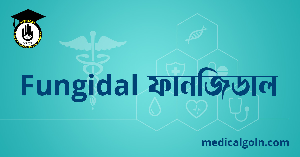 Fungidal HC ফানজিডাল এইচসি ওষুধের যাবতীয় তথ্য