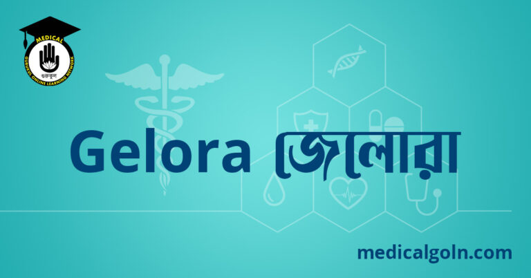 Gelora জেলোরা ওষুধের যাবতীয় তথ্য