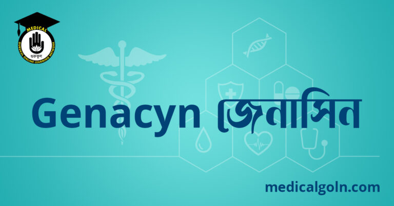 Genacyn জেনাসিন ওষুধের যাবতীয় তথ্য