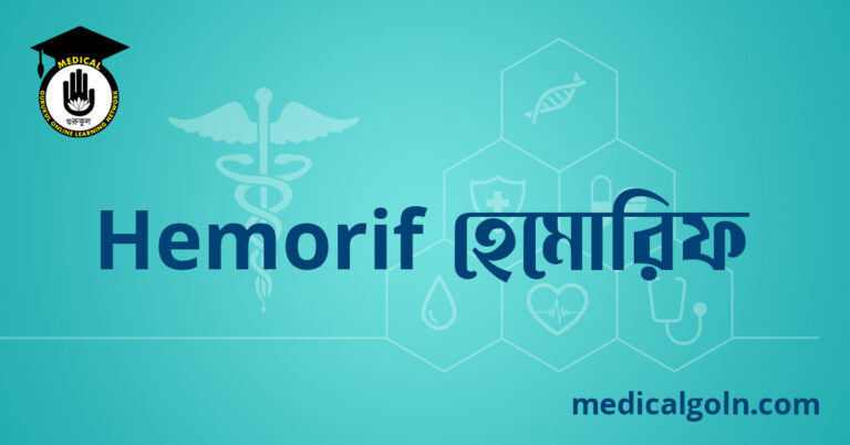 Hemorif হেমোরিফ ওষুধের যাবতীয় তথ্য