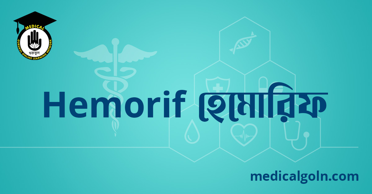 Hemorif হেমোরিফ ওষুধের যাবতীয় তথ্য