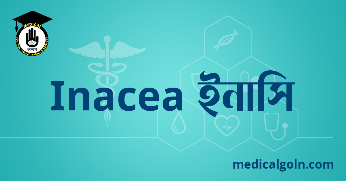Inacea ইনাসি ওষুধের যাবতীয় তথ্য