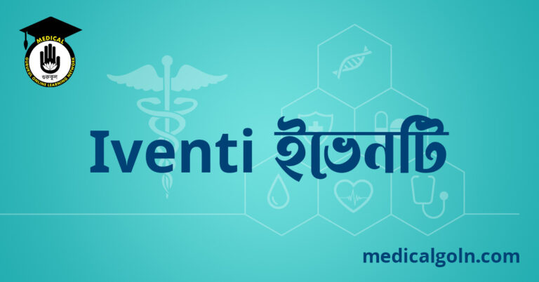 Iventi ইভেনটি ওষুধের যাবতীয় তথ্য