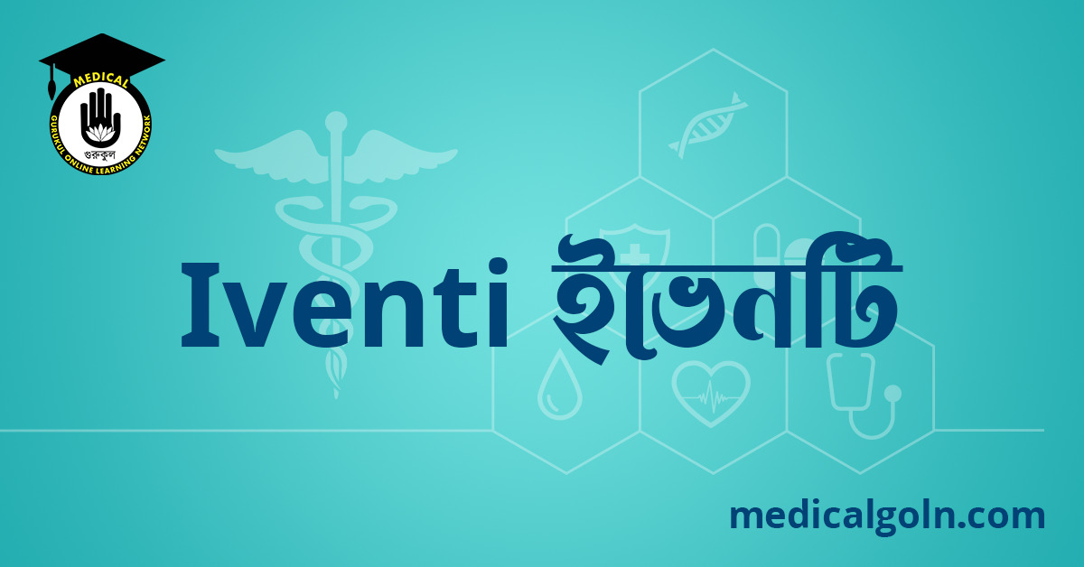 Iventi ইভেনটি ওষুধের যাবতীয় তথ্য