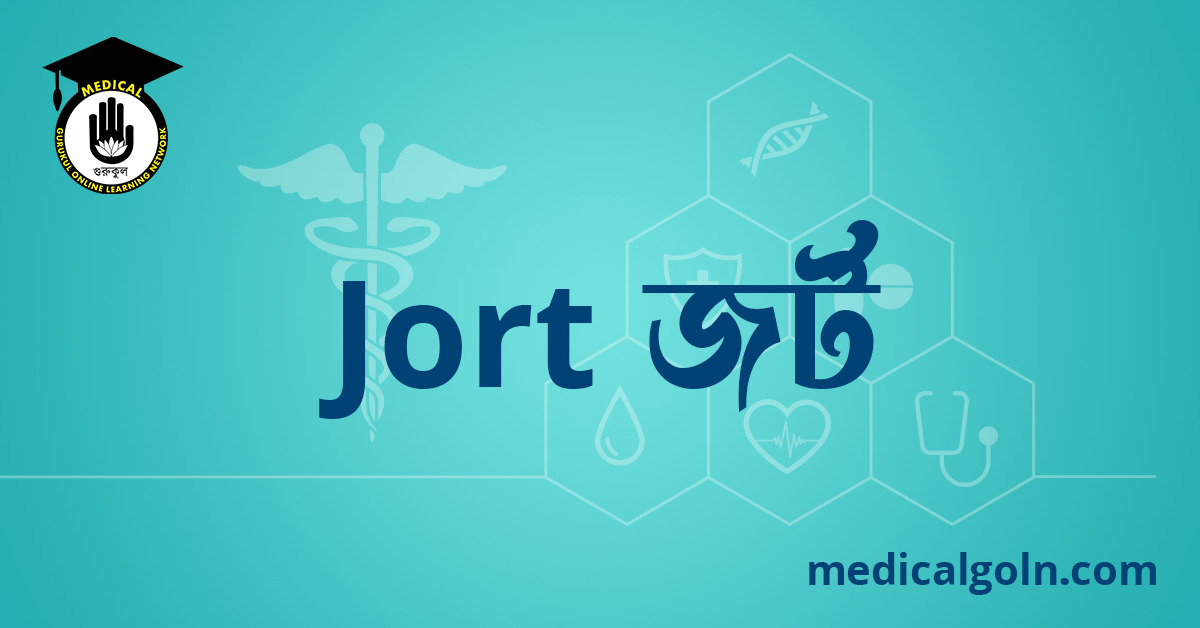 Jort জর্ট ওষুধের যাবতীয় তথ্য