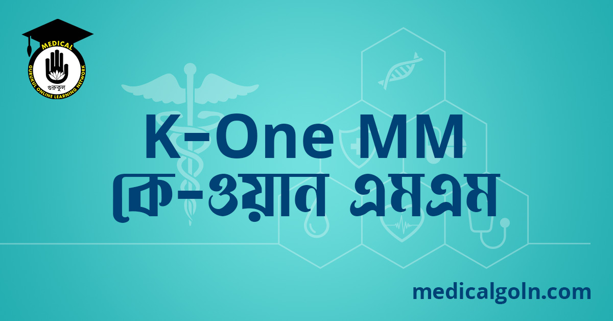 K One MM কে ওয়ান এমএম ওষুধের যাবতীয় তথ্য