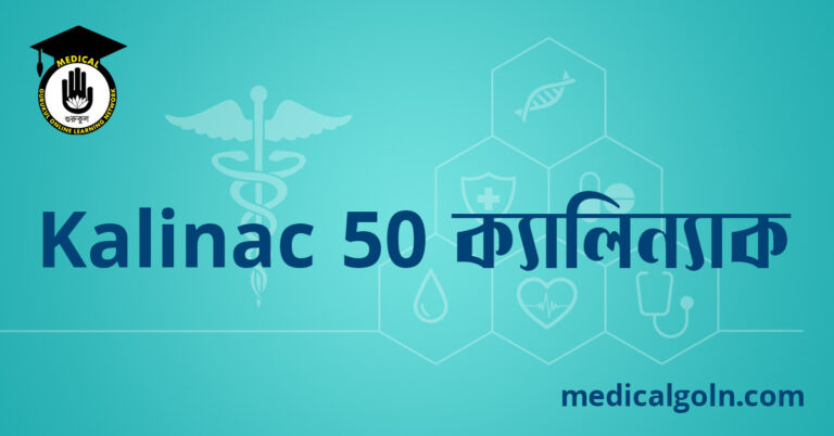 Kalinac 50 ক্যালিন্যাক ৫০ ওষুধের যাবতীয় তথ্য